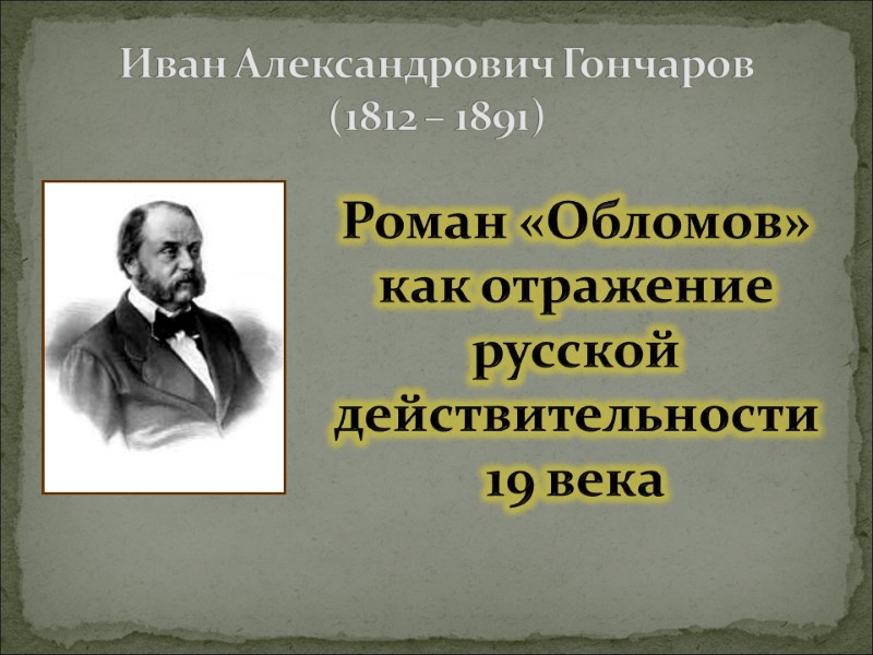 Иван Александрович Гончаров (1812 – 1891) Роман «Обломов» как отражение русской действительности 19 века